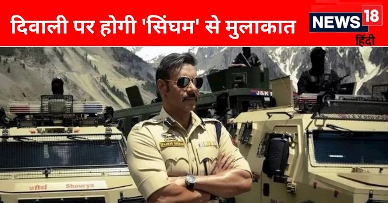 खत्म हुआ अजय देवगन के फैंस का इंतजार, इस दिन रिलीज होगा Singham Again का ट्रेलर, अभी से नोट कर लें डेट