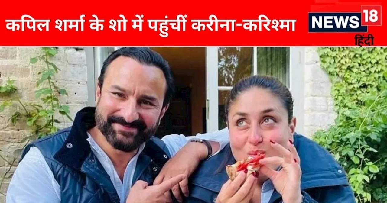 Video: सैफ अली खान ने क्यों बनवाया था करीना कपूर के नाम का टैटू? कपिल शर्मा के शो में खुल गया बड़ा राज