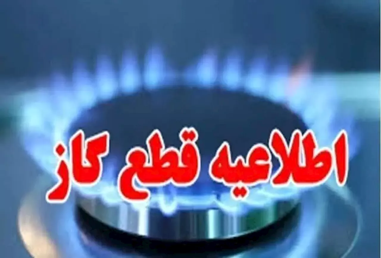 گاز مناطقی از شهر یزد فردا قطع می‌شود
