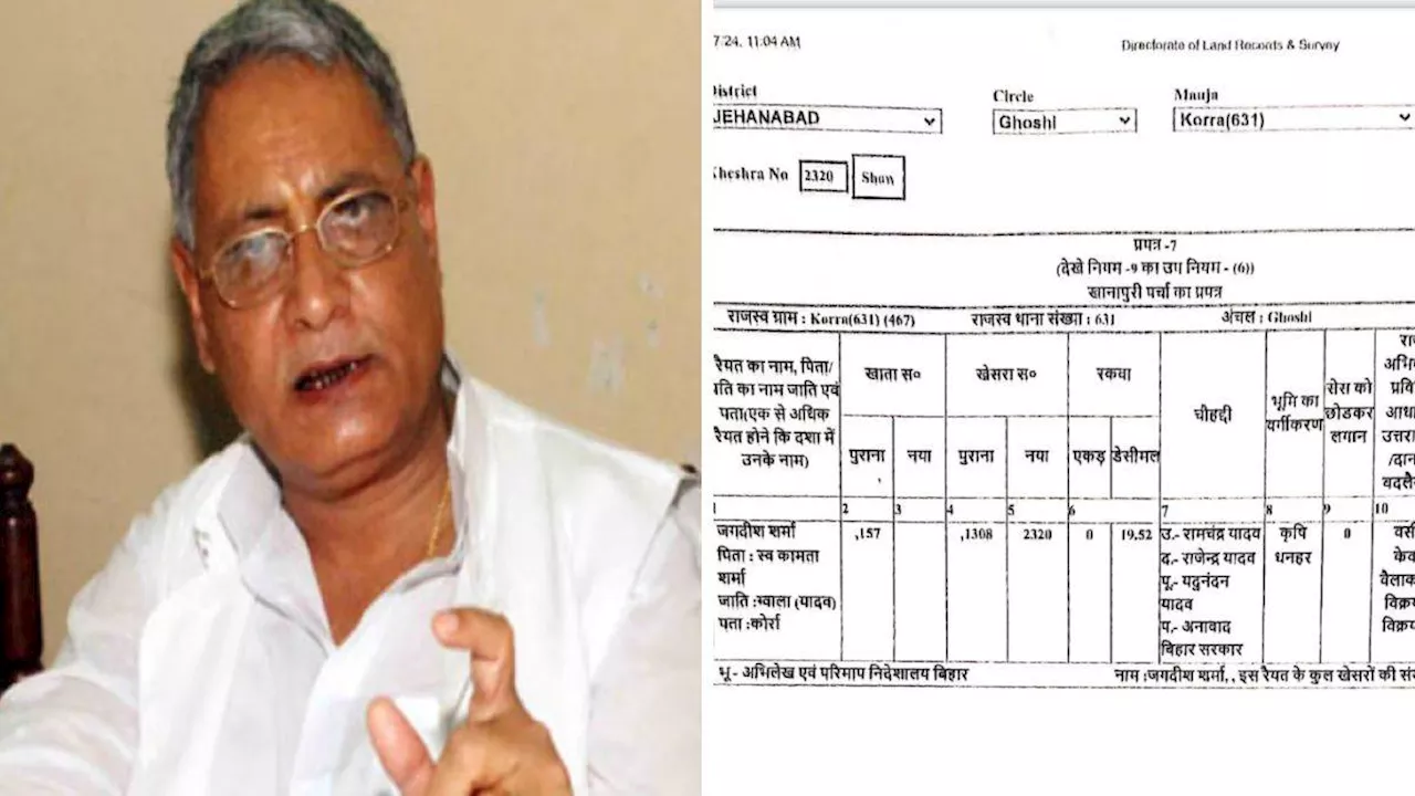 Bihar Land Survey: जमीन सर्वे में बड़ी चूक! पूर्व सांसद जगदीश शर्मा को भुमिहार की जगह बता दिया यादव, महकमे में हड़कंप