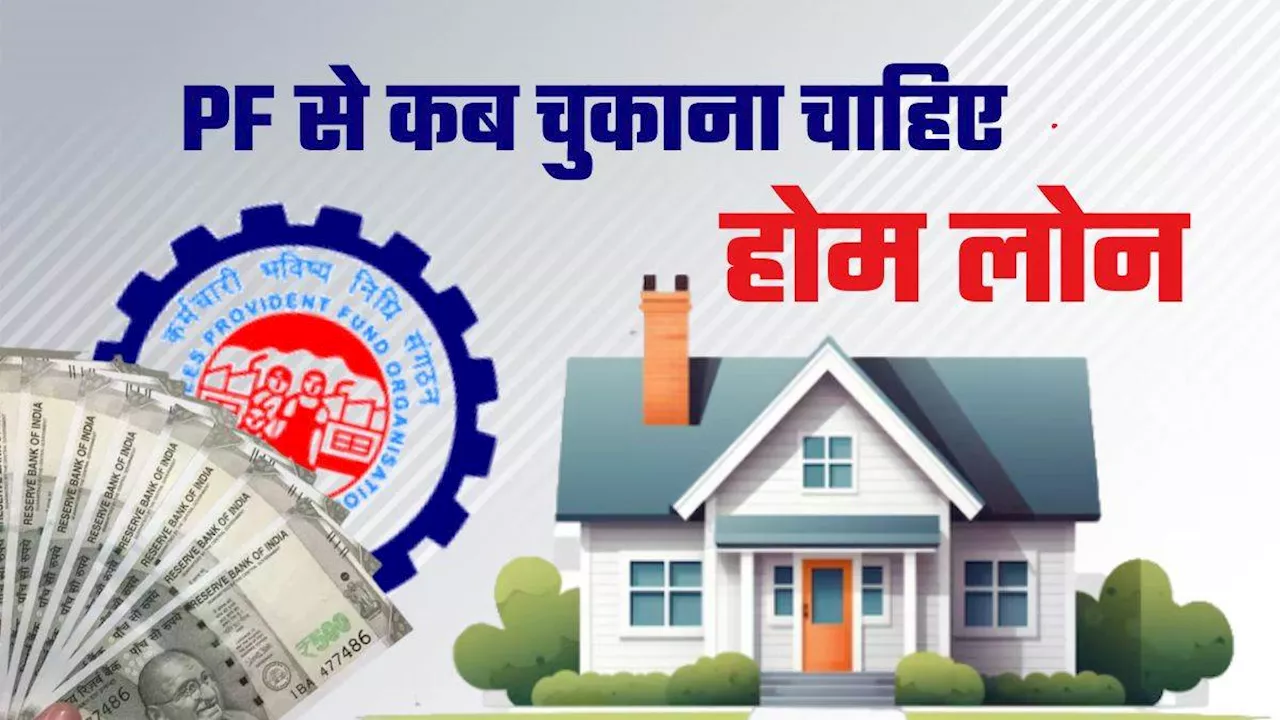 EPF के पैसों से होम लोन चुकाना सही या गलत? समझिए पूरा हिसाब