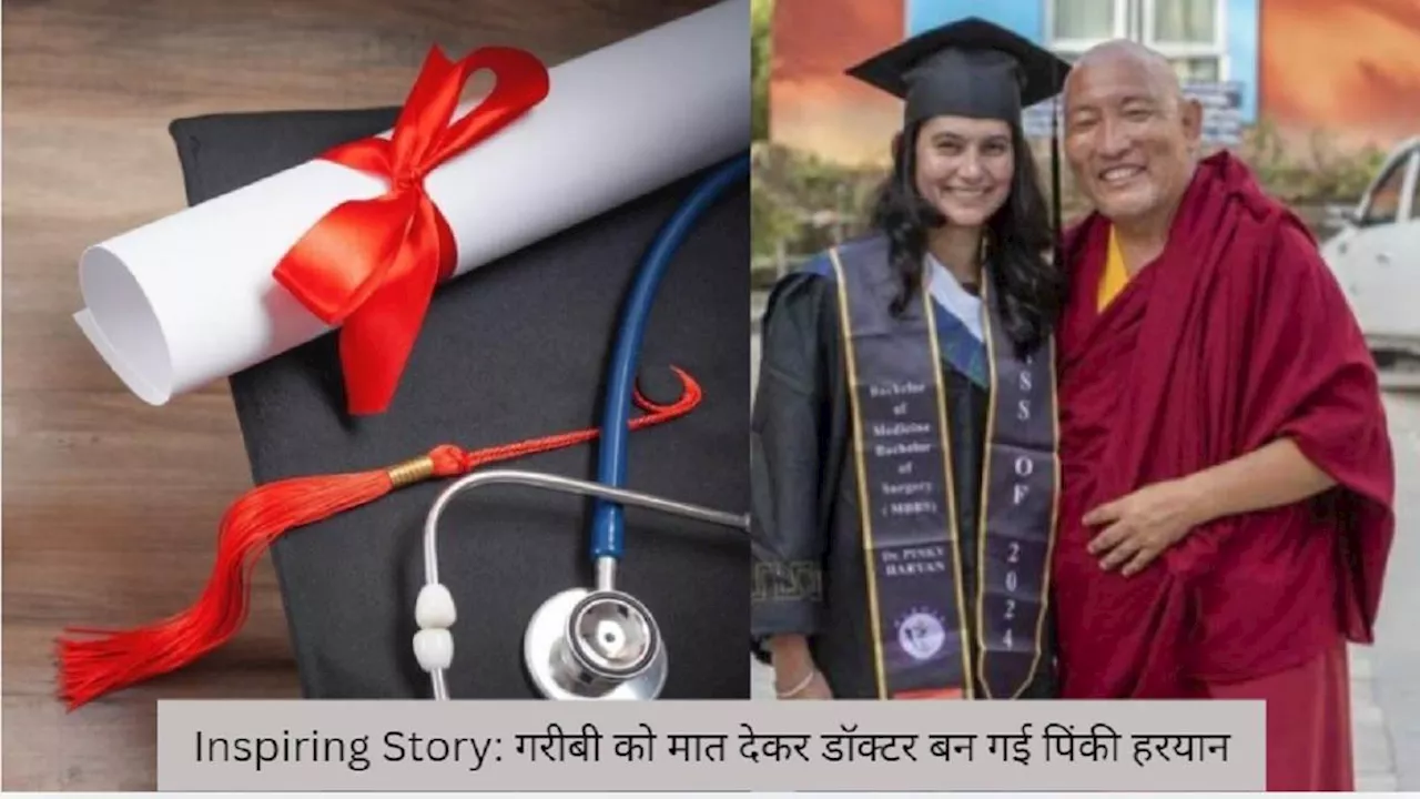 Inspiring Story: गरीबी को मात देकर डॉक्टर बन गई पिंकी हरयान, कभी सड़कों पर भीख मांगकर किया था गुजारा