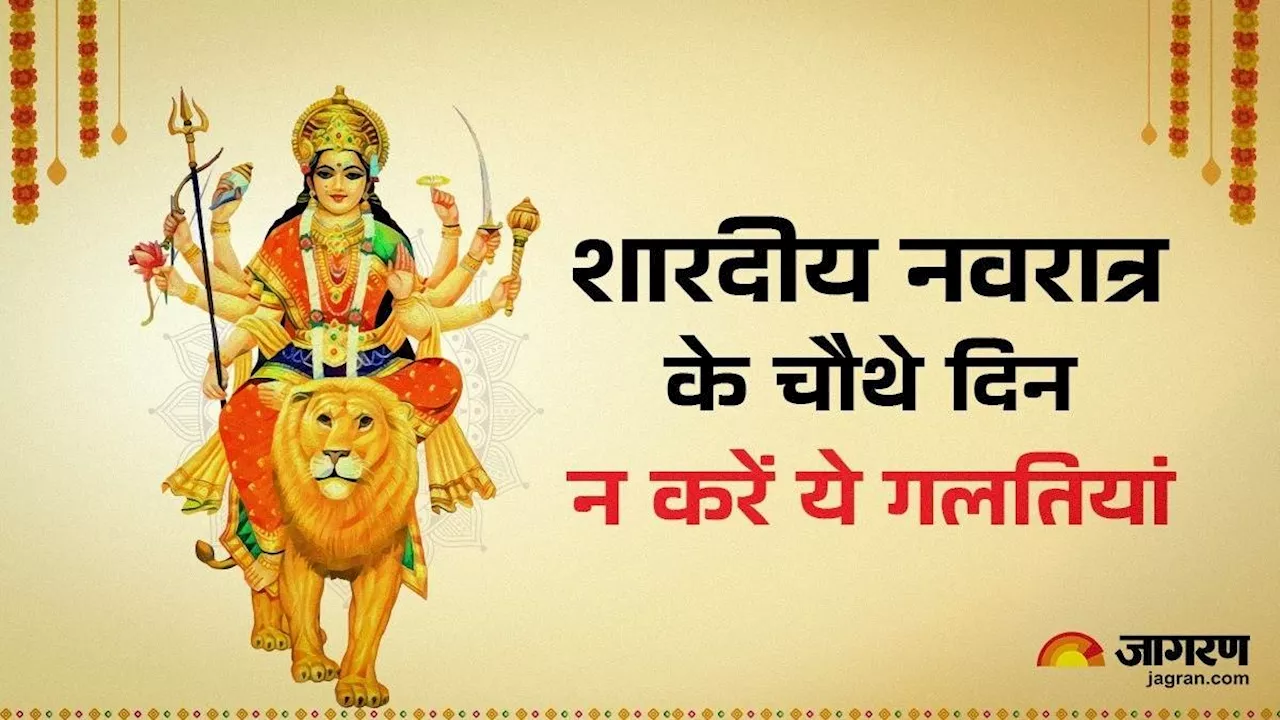 Shardiya Navratri 2024 Day 4: नवरात्र में कर रहे हैं ये गलतियां तो हो जाएं सावधान, नोट करें पूजा मुहूर्त