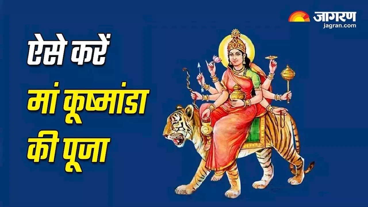 Shardiya Navratri 2024 Day 4: नवरात्र के चौथे दिन इस आरती से करें मां कूष्मांडा की पूजा, भौतिक सुखों में होगी वृद्धि