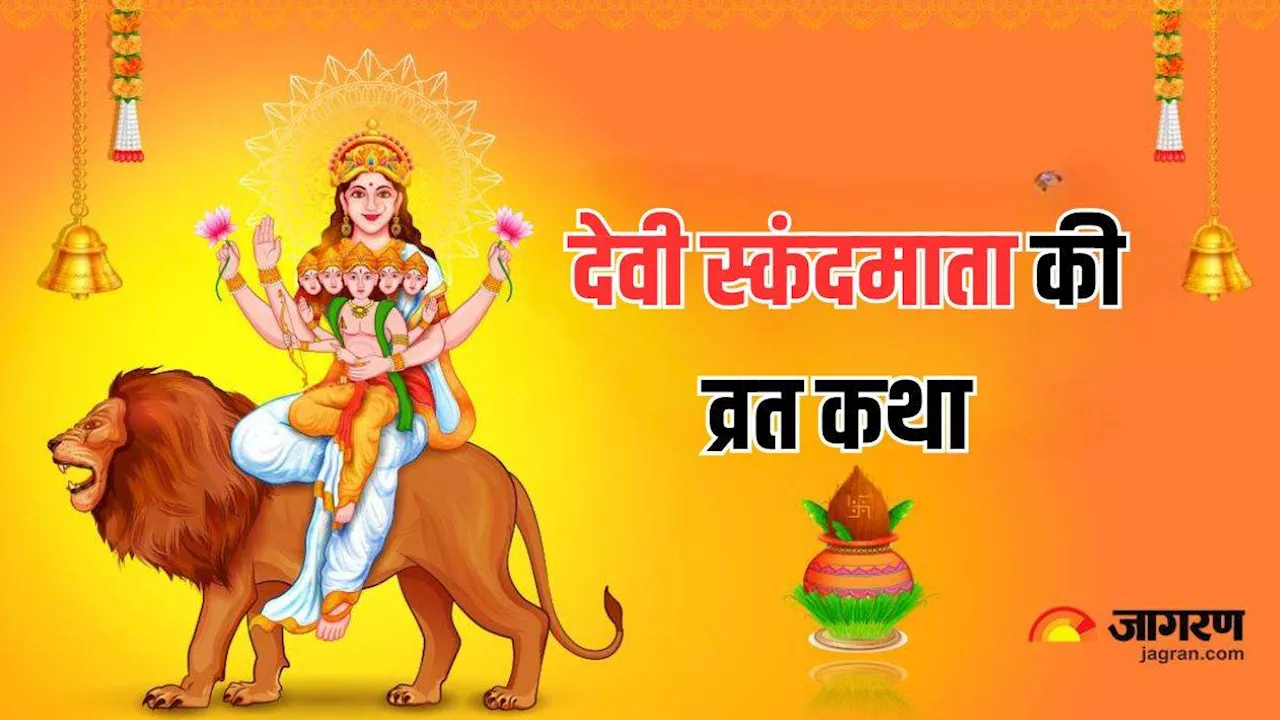 Shardiya Navratri 2024 Day 5: स्कंदमाता की पूजा में करें इस कथा का पाठ, घर में गूंजेगी किलकारी