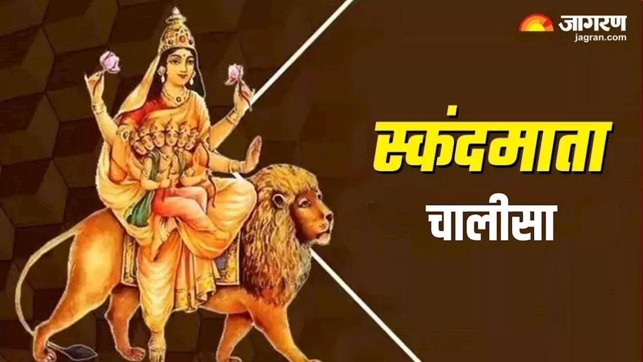 Shardiya Navratri 2024 Day 5: स्कंदमाता की पूजा के समय करें इस चालीसा का पाठ, अन्न-धन से भर जाएंगे भंडार