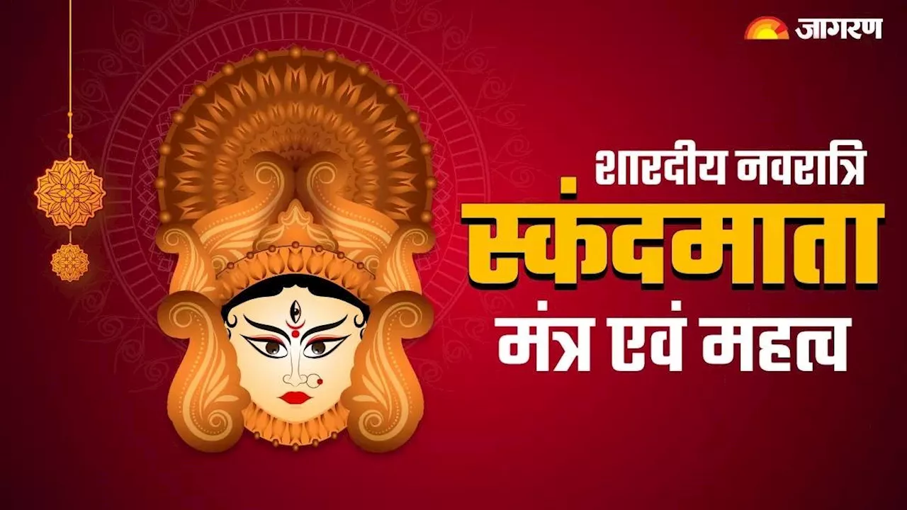 Shardiya Navratri 2024 Day 5: शारदीय नवरात्र के पांचवें दिन करें इन मंत्रों का जप, आर्थिक समस्या हो जाएगी दूर