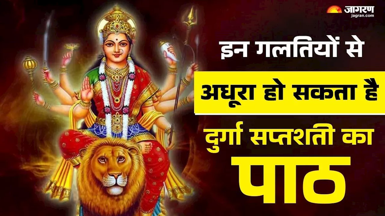 Shardiya Navratri 2024: दुर्गा सप्तशती पाठ के दौरान की गई ये गलतियां पड़ सकती हैं भारी, अभी जानें सही नियम