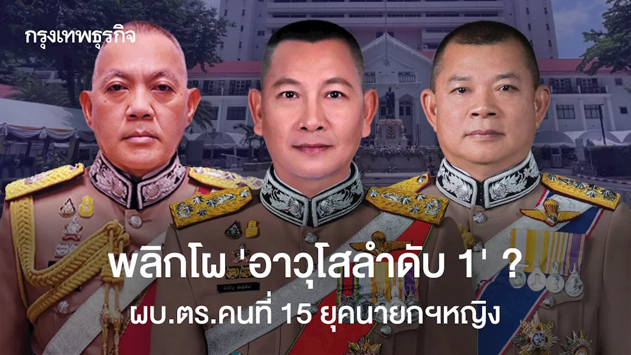 พลิกโผ ‘อาวุโสลำดับ 1’ ? ผบ.ตร.คนที่ 15 ยุคนายกฯหญิง