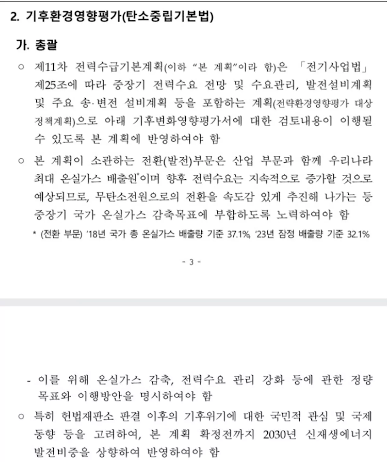 [단독]전력수급계획서 “신재생에너지 비중 확대해야” 환경부 의견 묵살됐나