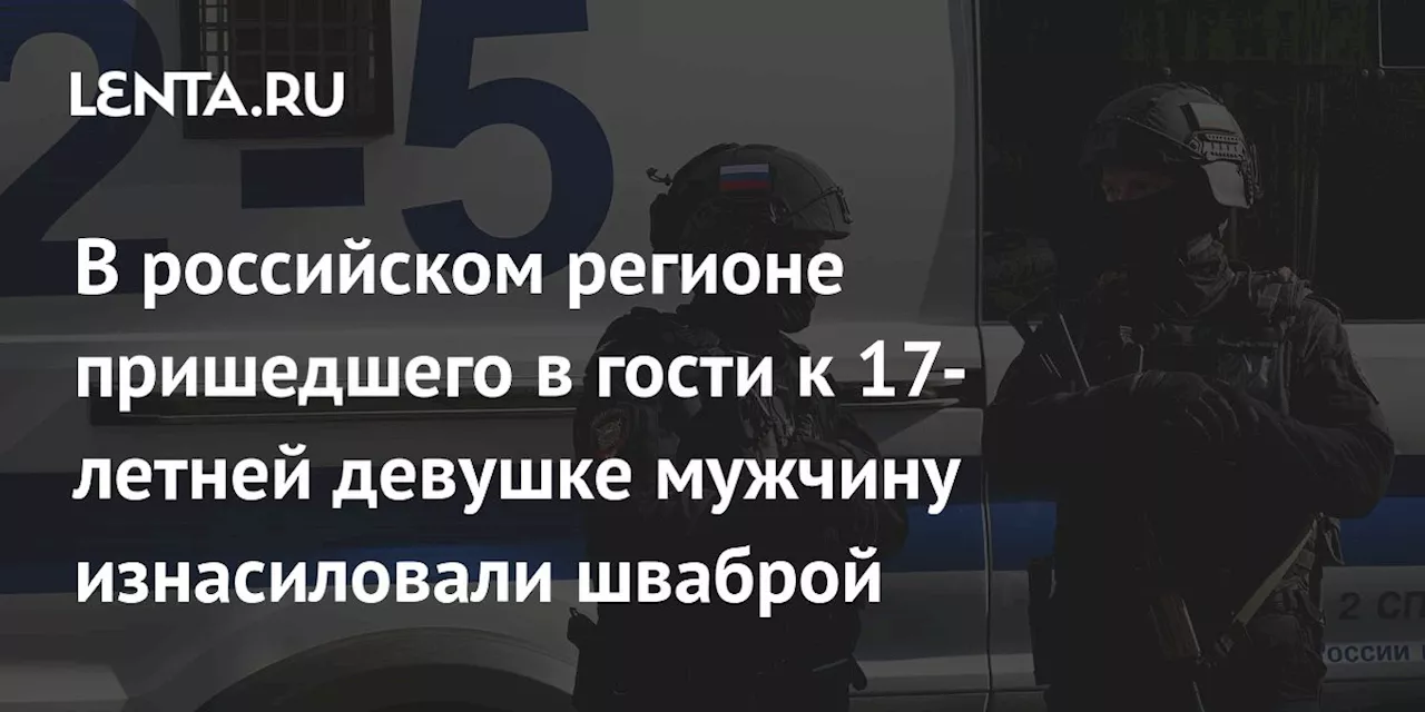 В российском регионе пришедшего в гости к 17-летней девушке мужчину изнасиловали шваброй