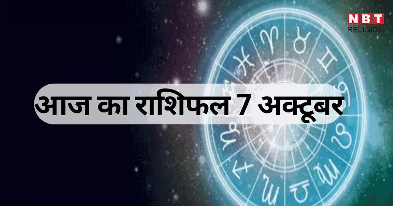 आज का राशिफल, 7 अक्टूबर 2024 : सिंह, कन्या और वृश्चिक राशि वालों के लिए आज का दिन लाभकारी, शुभ योग से मिलेगा फायदा