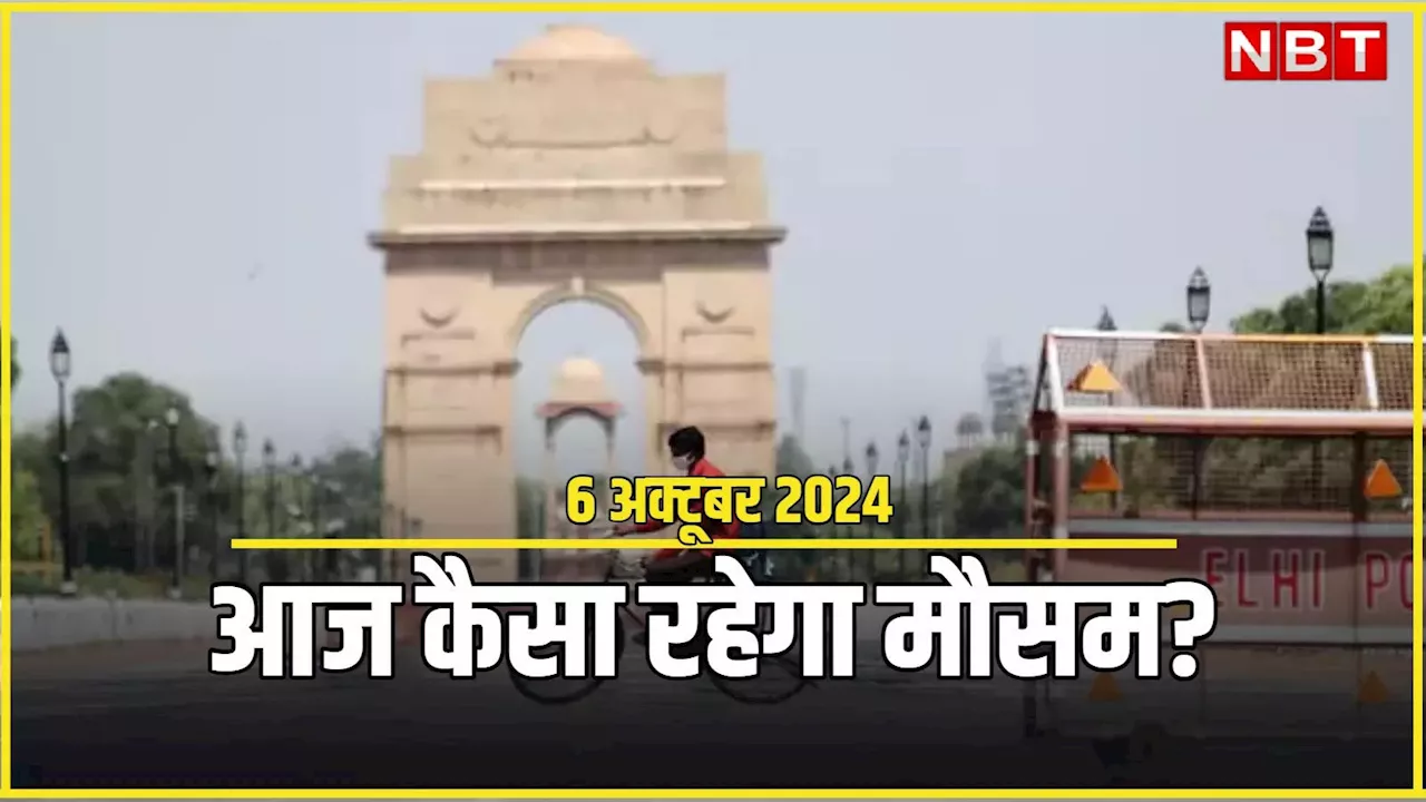 आज का मौसम 6 अक्टूबर 2024: मॉनसून तो गया अब गर्मी छुड़ाएगी पसीना, दिल्ली से लेकर गुजरात तक जानिए कहां-कैसा रहेगा मौसम