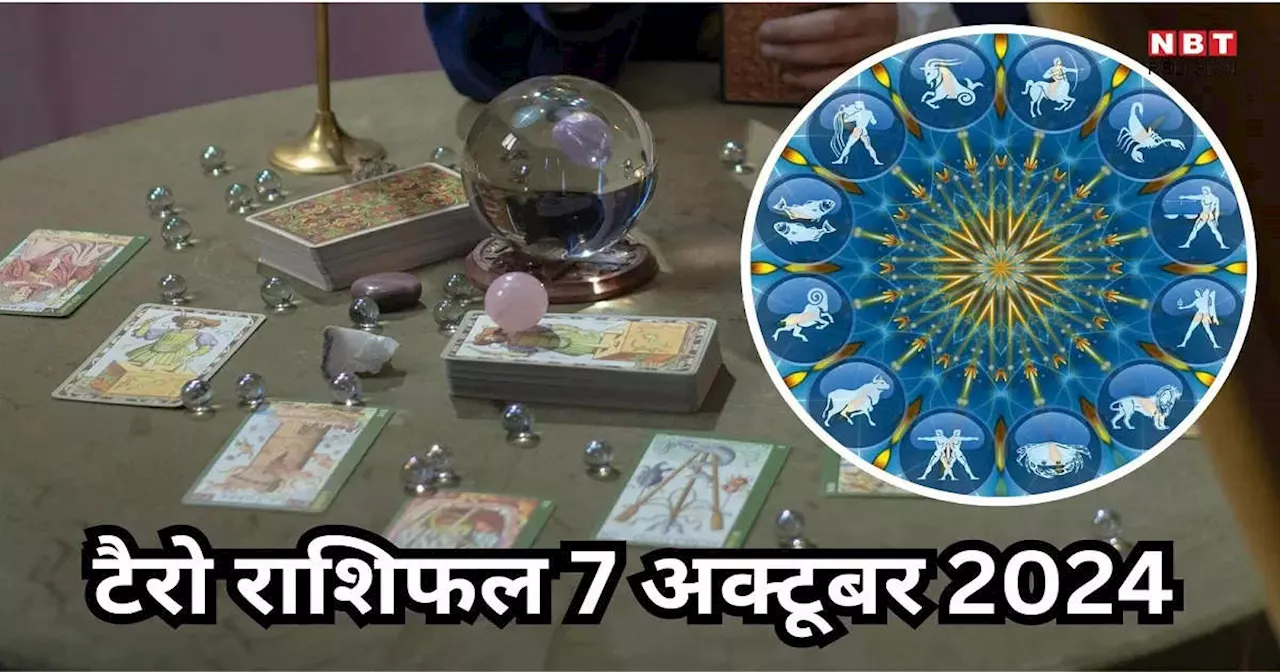 टैरो राशिफल 7 अक्टूबर 2024 : अनफा योग से मेष, वृषभ समेत 6 राशियों के लोग बनेंगे धनवान, डबल होगी कमाई, पढ़ें 7 अक्टूबर का टैरो राशिफल