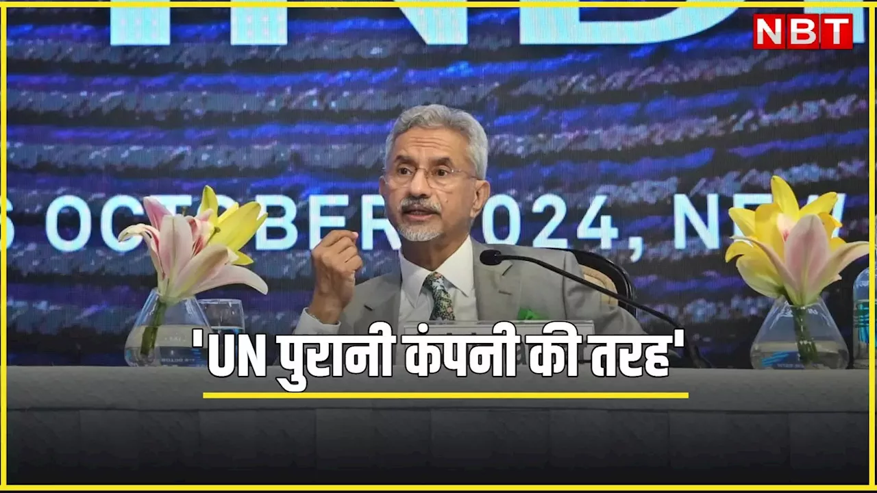 बदलते वक्त के साथ तालमेल बैठाने में नाकाम... एस जयशंकर ने संयुक्त राष्ट्र को बताया 'पुरानी कंपनी'