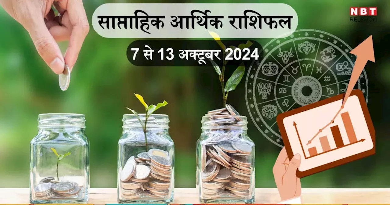 साप्ताहिक आर्थिक राशिफल 7 से 13 अक्‍टूबर 2024 : लक्ष्‍मी नारायण राजयोग से चमकेगी तुला सहित 5 राशियों की किस्‍मत, अक्‍टूबर के इस सप्‍ताह में खूब कमाएंगे पैसा, देखें वीकली मनी राशिफल