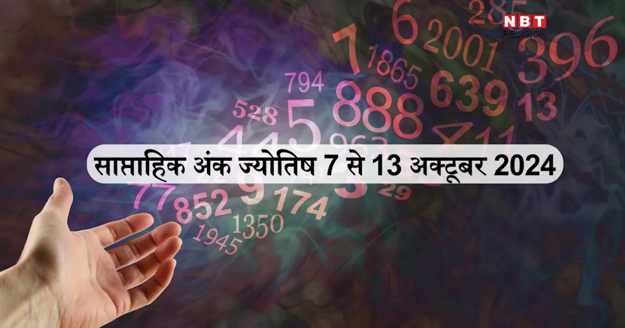 साप्ताहिक अंक ज्योतिष 7 से 13 अक्टूबर 2024: सूर्यदेव की कृपा से मूलांक 1 वाले तरक्की और मान-सम्मान, जानें आपके लिए कैसा रहेगा यह सप्ताह