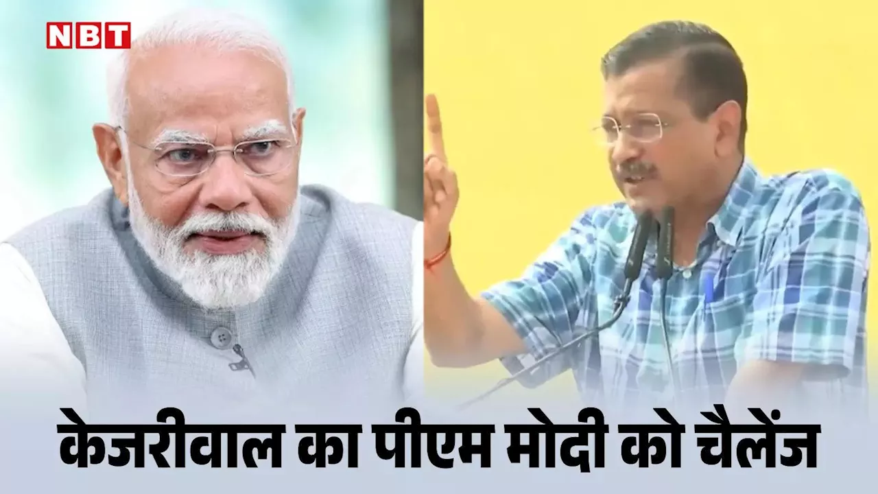 '...तो मैं करूंगा दिल्ली में मोदी जी का प्रचार', अरविंद केजरीवाल ने जनता की अदालत में PM मोदी को दिया चैलेंज