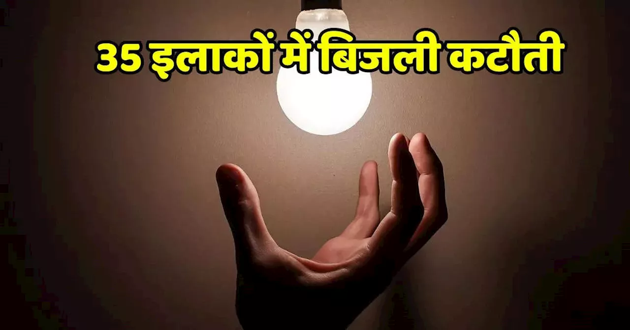 Bhopal Power Cut: भोपाल के 35 से ज्यादा इलाकों में बत्ती गुल रहेगी, कंपनी ने जारी किया पावर कट का शेड्यूल, जानें