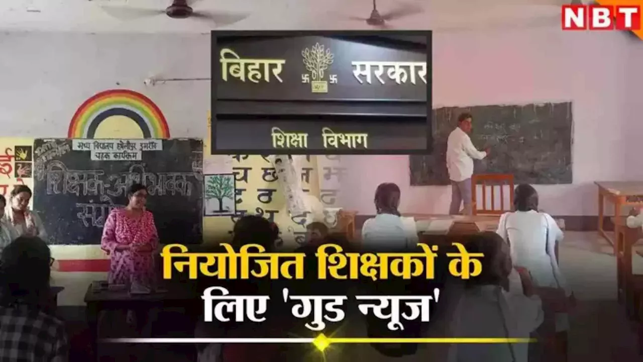 Bihar Teacher: नियोजित शिक्षकों के लिए गुड न्यूज, BPSC वाले टीचर तो अब माथा ही पकड़ लेंगे, जानें पूरा मामला