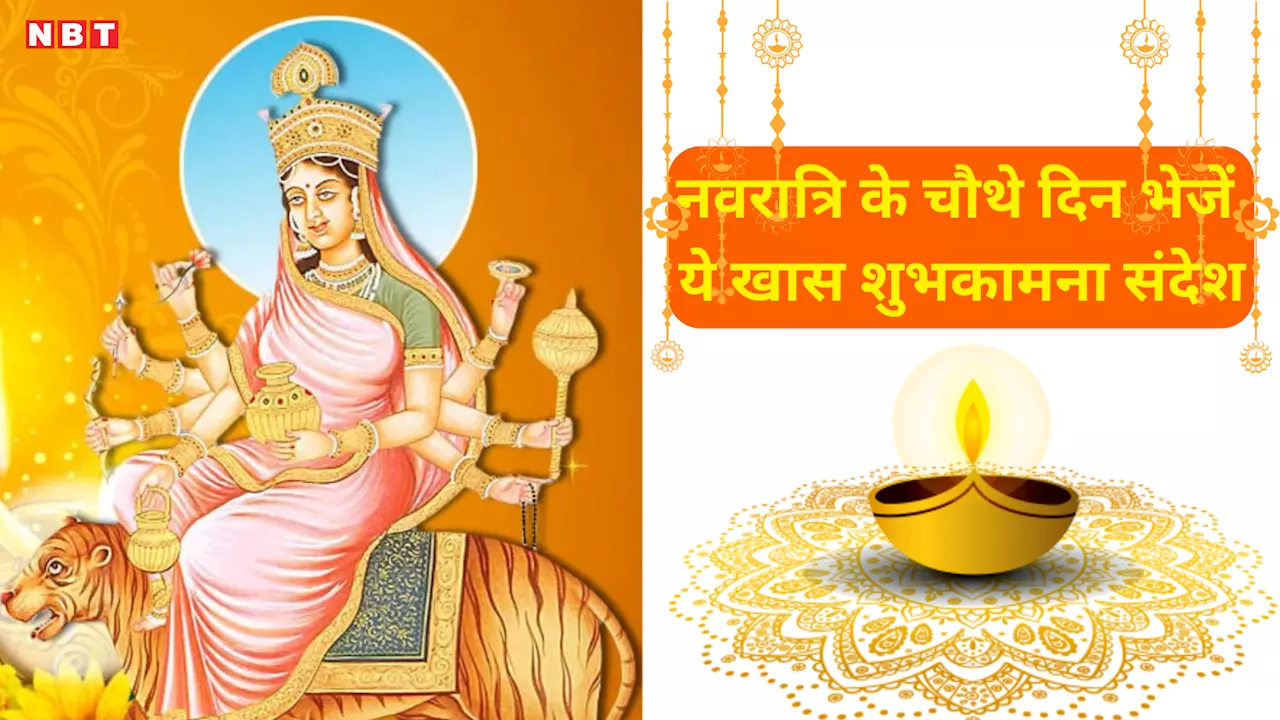 Happy Shardiya Navratri 2024 Wishes, Maa Kushmanda Day 4: या देवी सर्वभूतेषु मां कूष्माण्डा रूपेण संस्थिता… इन संदेशों के जरिए नवरात्रि के चौथे दिन भेजें अपनों को शुभकामनाएं