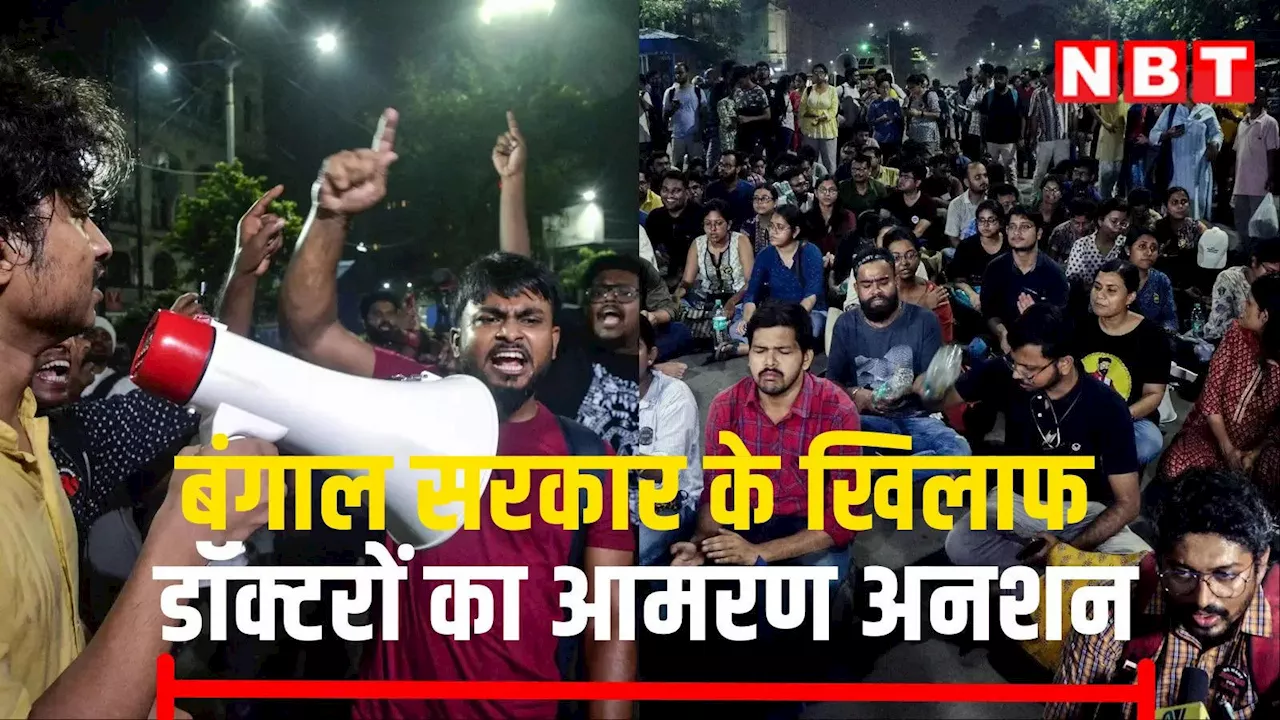 Junior Doctors Protest: राज्य सरकार की 'वादाखिलाफी' के खिलाफ बंगाल में 6 जूनियर डॉक्टरों ने शुरू किया आमरण अनशन