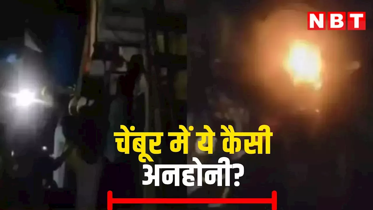 Mumbai Fire News: मुंबई के चेंबूर में सुबह-सुबह लगी आग, दो बच्चों समेत एक ही परिवार के 5 लोगों की मौत