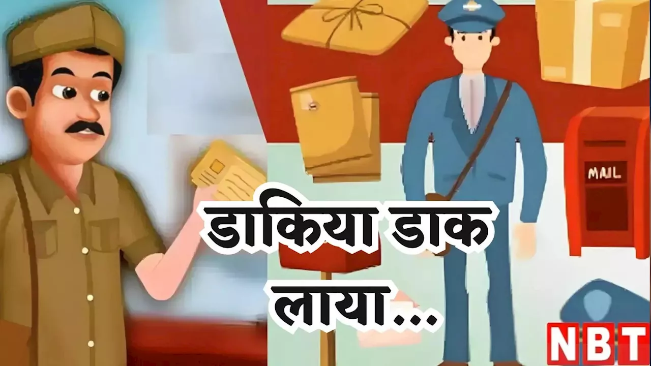 National Postal Day 2024: बांटते हैं भगवान के भी डाक, जानिए कब और कहां खुला था देश का पहला डाकघर, अनूठा है इतिहास