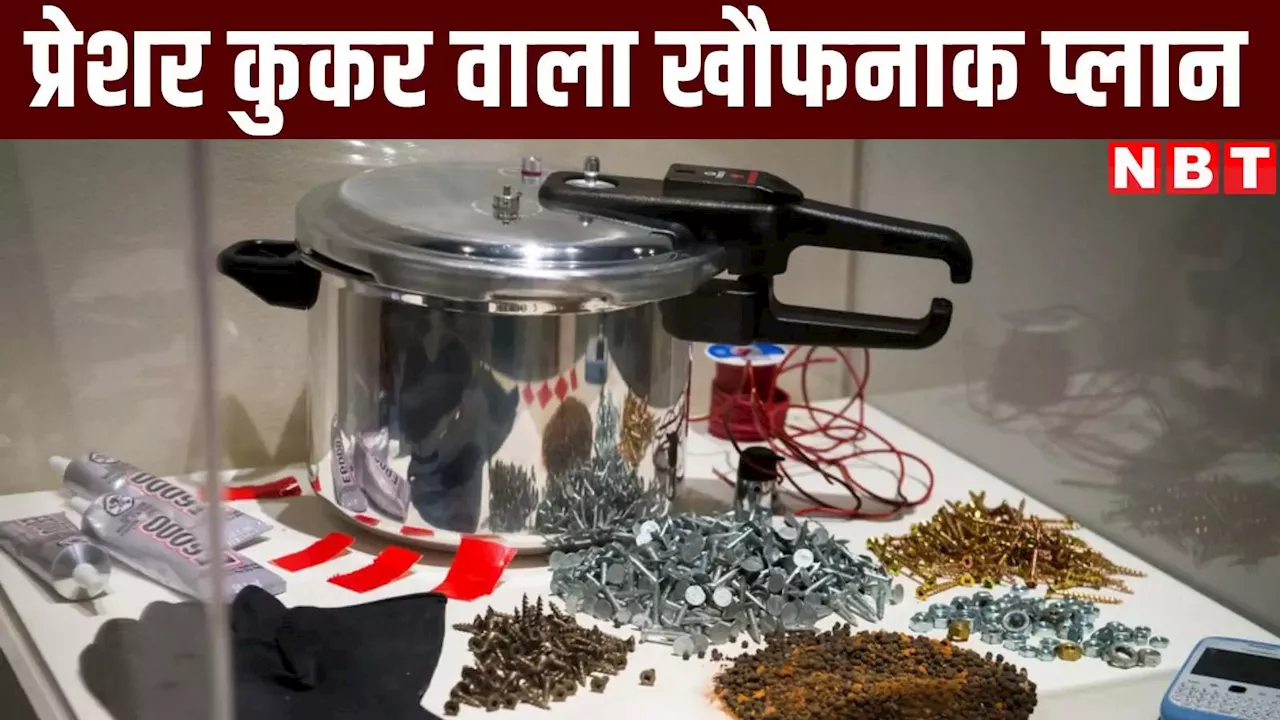 Pressure Cooker : 8 साल पहले प्रेशर कुकर में 'पकाया' था खौफनाक प्लान, जानिए उस कांड की पूरी कहानी