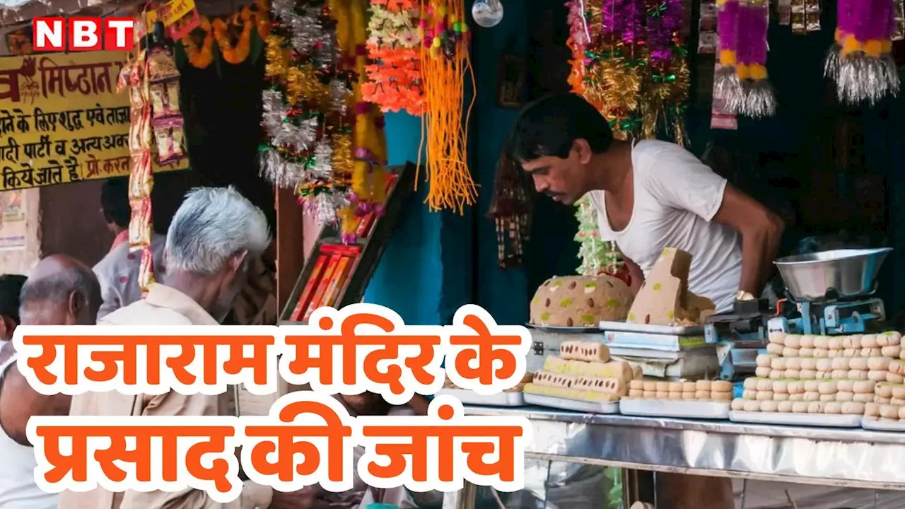 Ram Mandir Prasad: ओरछा के राजाराम मंदिर पहुंची मध्य प्रदेश खाद्य विभाग की टीम, प्रसाद की जांच में सामने आई ये बात