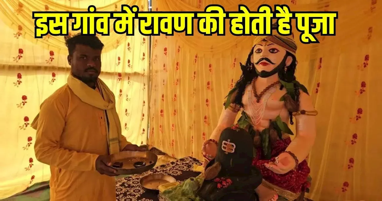 Ravan Puja: नवरात्रि में 9 दिन रावण की पूजा होती है यहां, लोगों के लिए आज भी विद्वान है दशानन