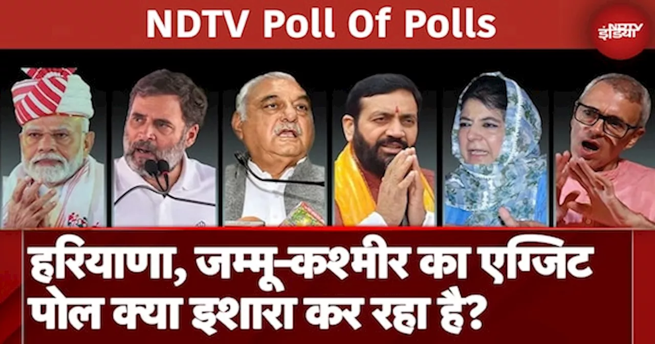 Assembly Elections 2024 Exit Poll: Haryana, Jammu-Kashmir का एग्जिट पोल क्या इशारा कर रहा है?