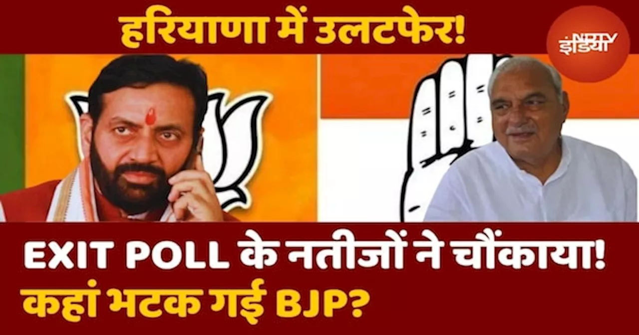 Exit Poll On Haryana Elections 2024: Haryana में BJP से कहां हुई चूक, Congress कैसे निकली आगे? जानें सब कुछ