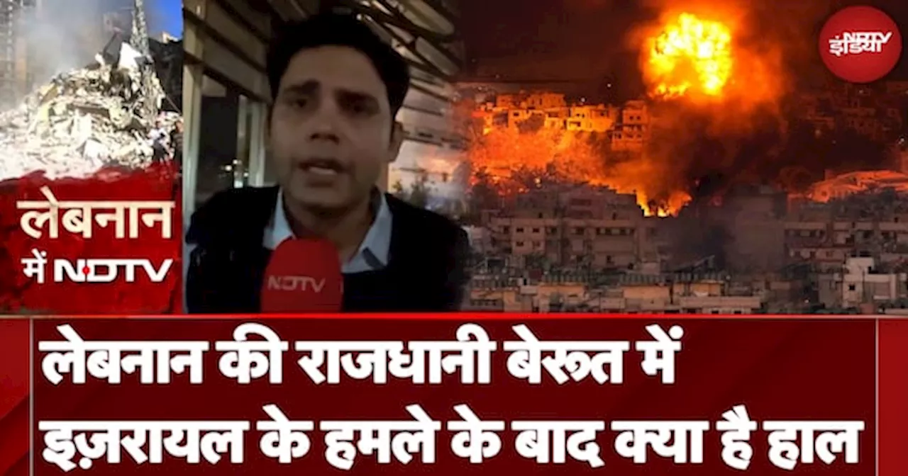 Israel Hezbollah War: Beirut में इज़रायल के हमले के बाद क्या है हाल | NDTV Ground Report