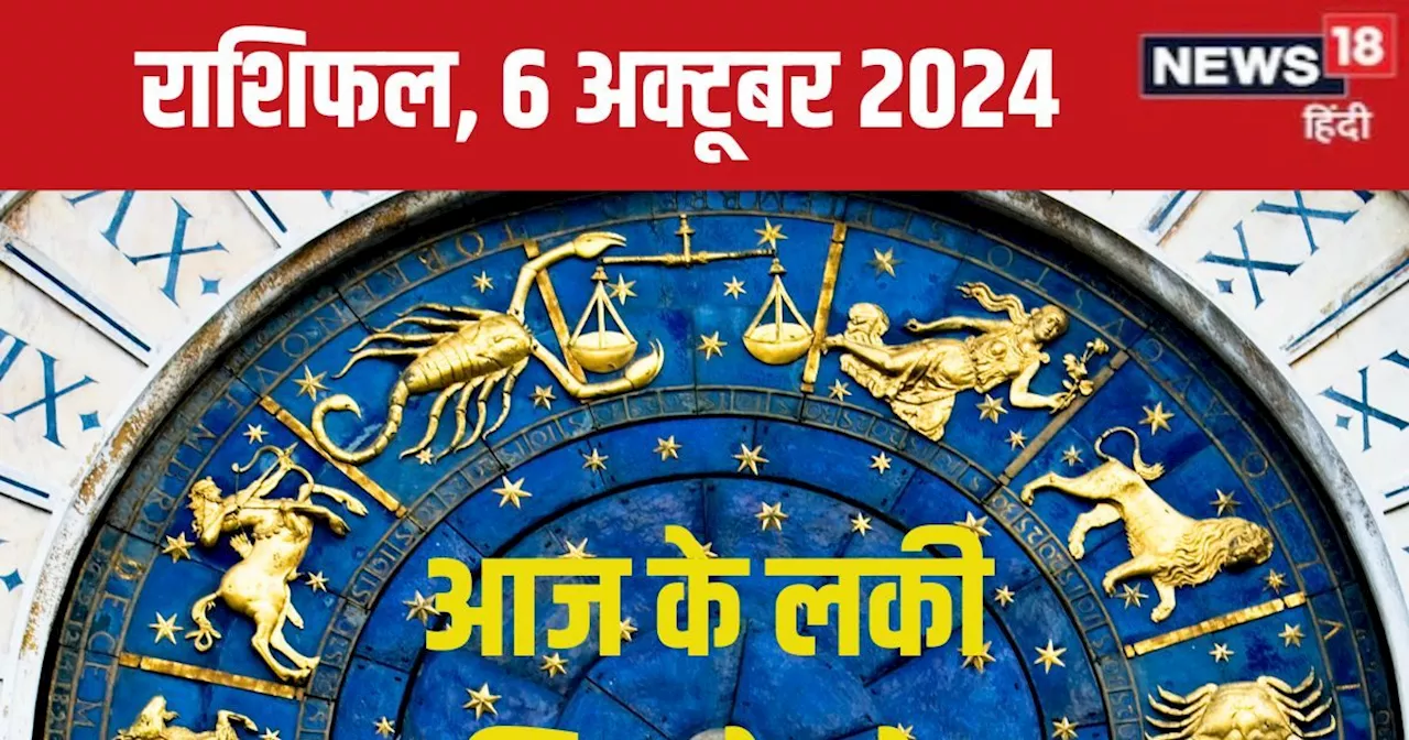 Aaj Ka Rashifal: पैसों के लिए आज का दिन रहेगा शानदार, नई जॉब का मिलेगा अवसर, कार्य होंगे सफल! पढ़ें अपना रा...