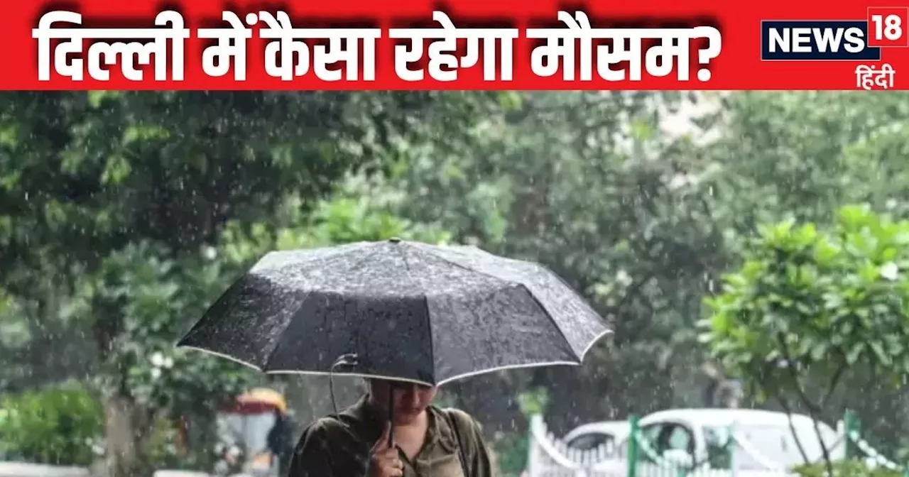 Today weather: चौंकाने वाला रहेगा अक्टूबर का महीना, बंगाल की खाड़ी में बवंडर से बारिश, तो दिल्ली का मौसम दे...