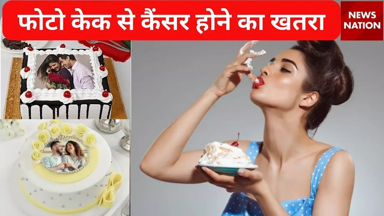 फोटो केक से कैंसर होने का खतरा, जानिए कौन सा Cake सबसे सेफ