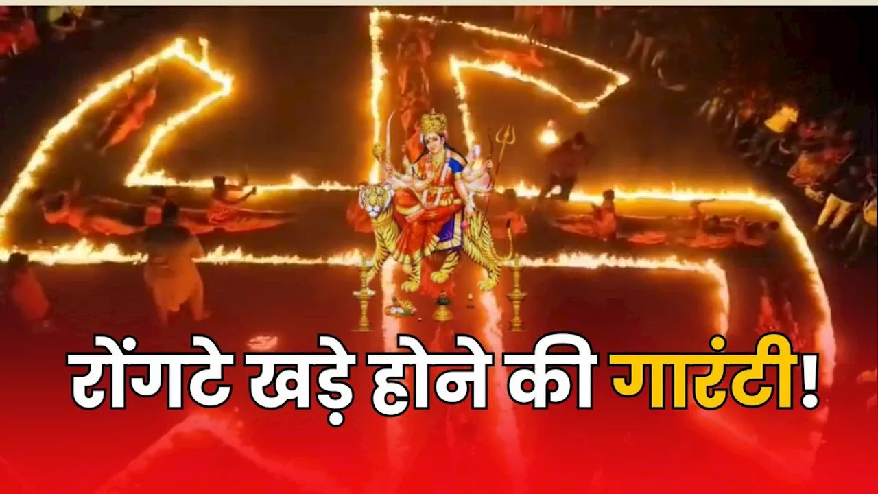 Navratri: क्या है Swastik Raas, लोगों ने मां दुर्गा को प्रसन्न करने के लिए किया, नजारा देख खड़े हो जाएंगे रोंगटे!