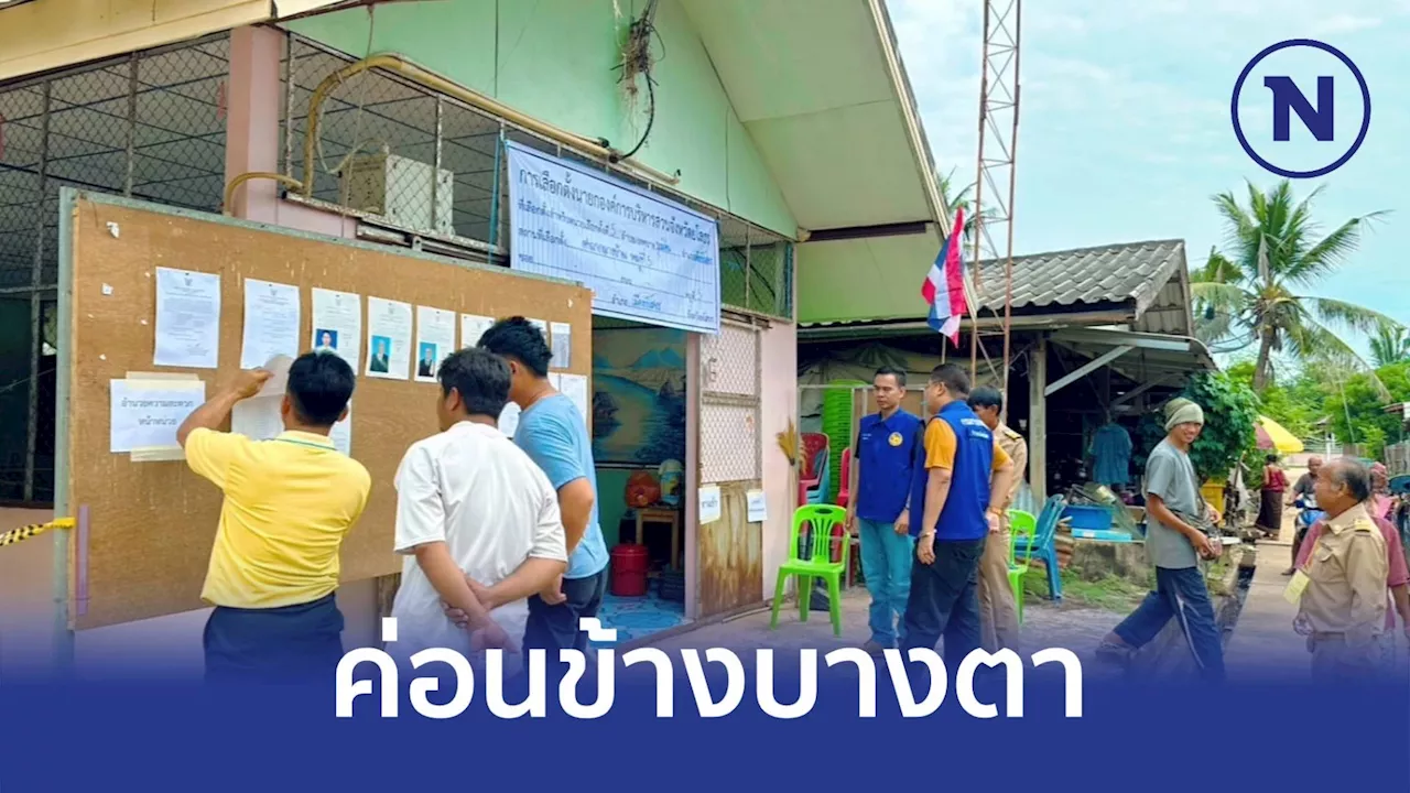 'เลือกตั้งนายกอบจ.' สามจังหวัดรวด ' อุทัย -ยโสธร - ระนอง' ค่อนข้างเงียบเหงา