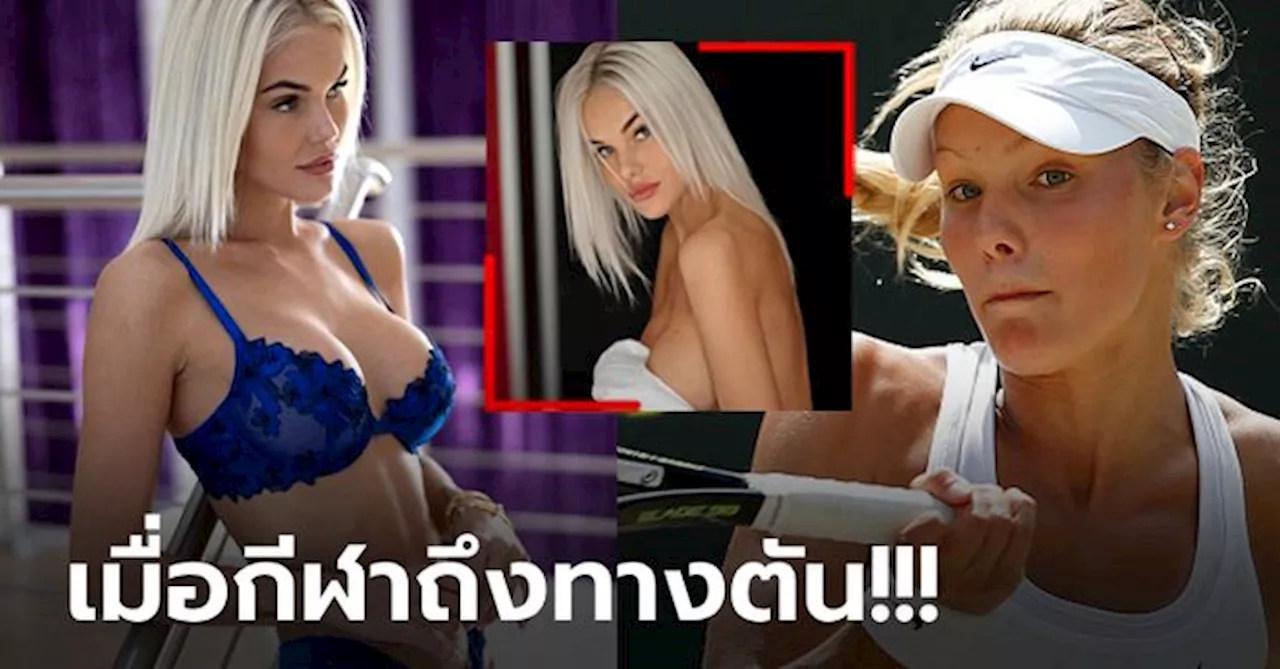 ขอเอาดีทางนี้! 'โซเฟีย' อดีตนักหวดสาวแชมป์วิมเบิลดันผันตัวสู่วงการ OnlyFans (ภาพ)