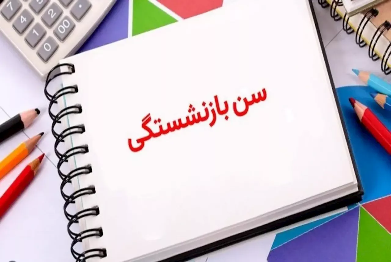 جزئیات جدید از سن بازنشستگی/ سن جدید اساتید اعضای هیات علمی اعلام شد