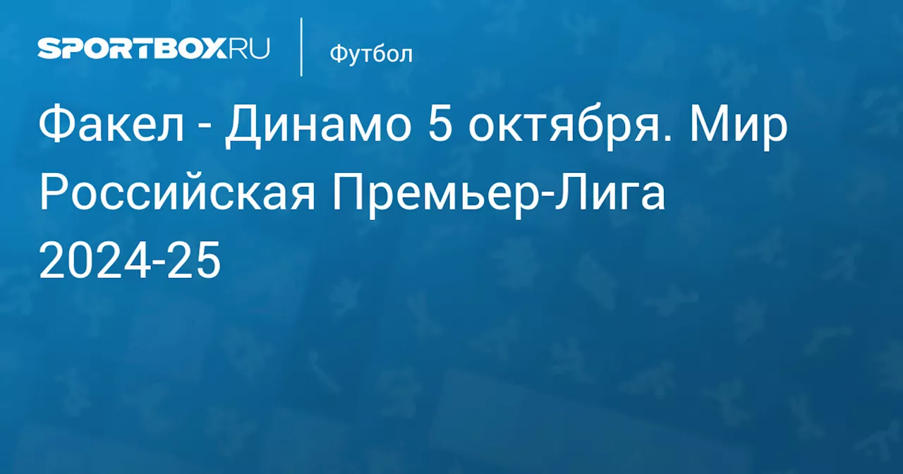  Динамо Мх 6 октября. Мир Российская Премьер-Лига 2024-25. Протокол матча