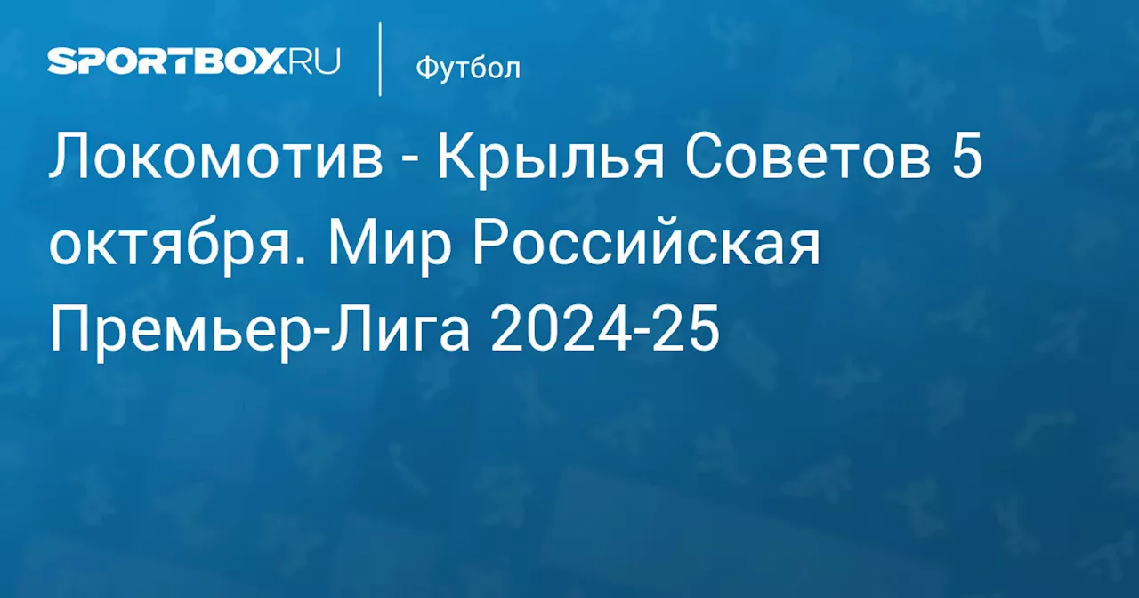 Крылья Советов 6 октября. Мир Российская Премьер-Лига 2024-25. Протокол матча