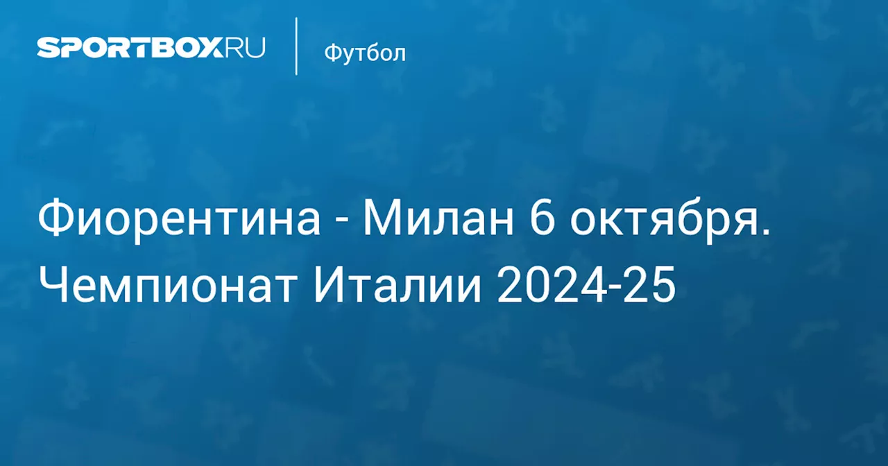 Милан 6 октября. Чемпионат Италии 2024-25. Протокол матча