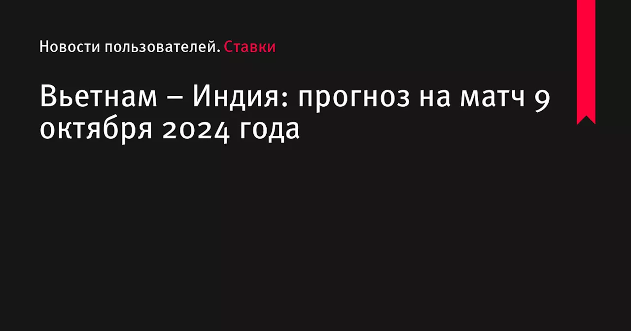 Прогноз на матч Вьетнам – Индия: преимущество у Индии?