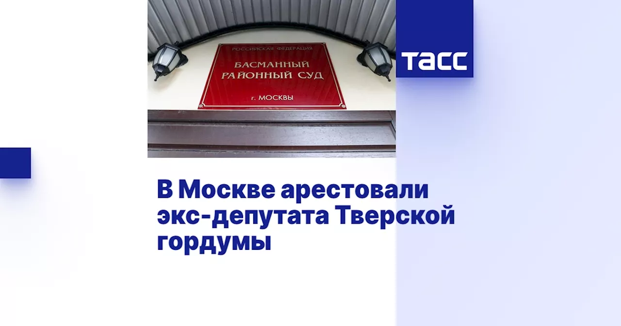 В Москве арестовали экс-депутата Тверской гордумы