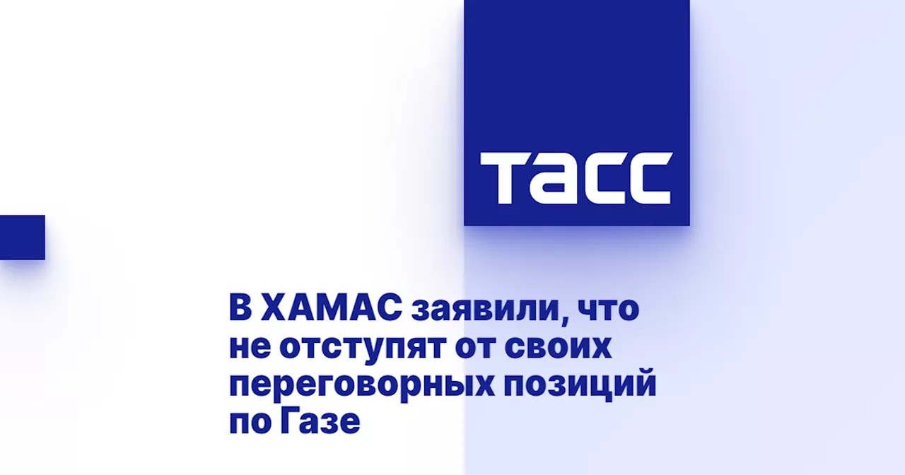 В ХАМАС заявили, что не отступят от своих переговорных позиций по Газе