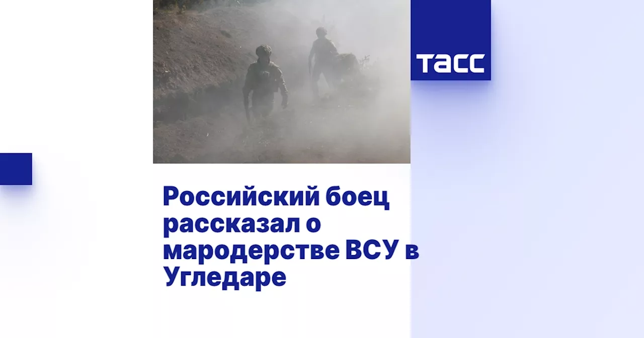 Российский боец рассказал о мародерстве ВСУ в Угледаре