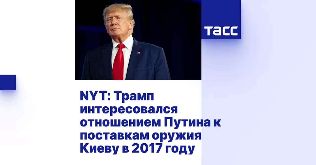 NYT: Трамп интересовался отношением Путина к поставкам оружия Киеву в 2017 году