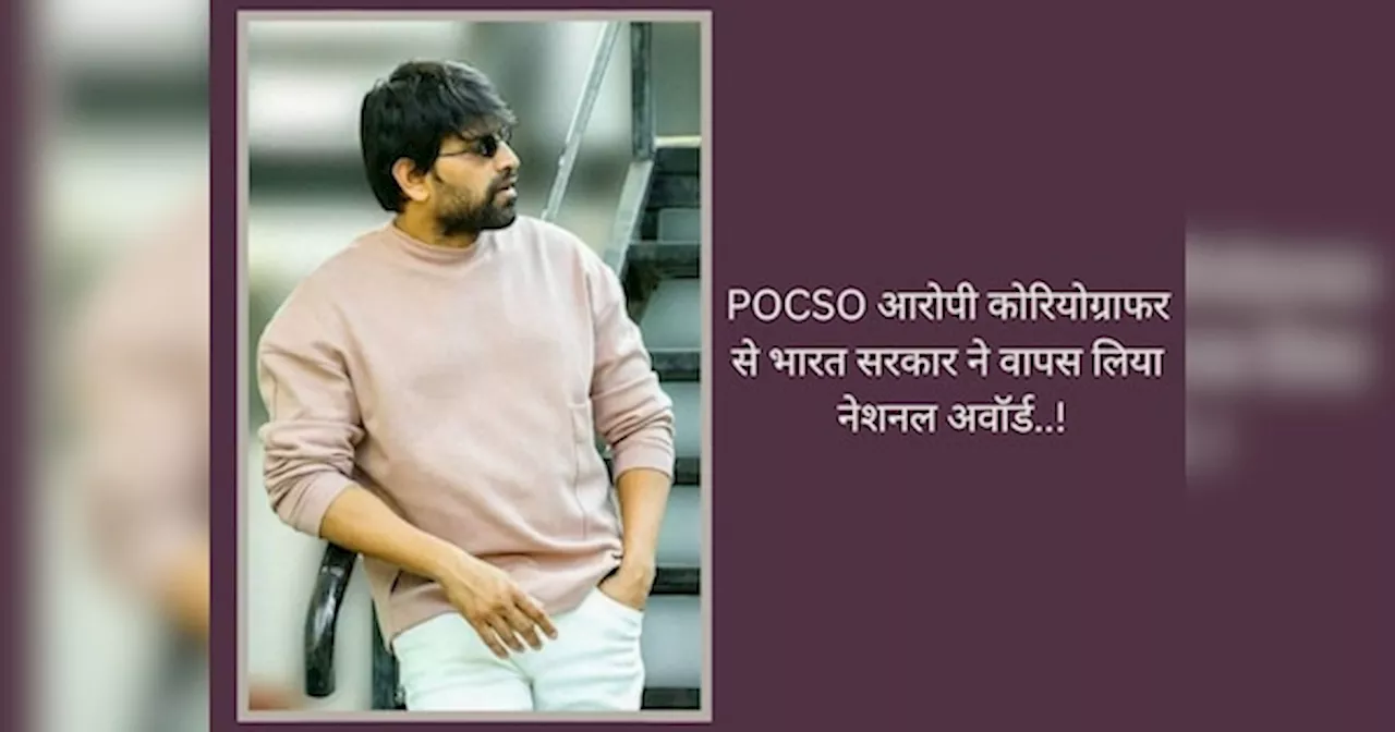 अवॉर्ड के लिए जमानत पर बाहर था POCSO आरोपी, भारत सरकार ने वापस लिया आमंत्रण और पुरस्कार; सेरेमनी में शामिल होने पर लगी रोक